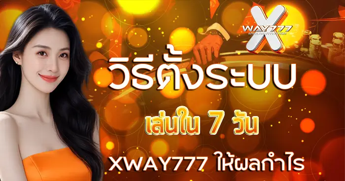 XWAY777X เว็บตรง