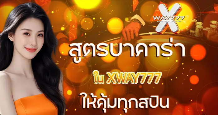 XWAY777X สูตรบาคาร่า