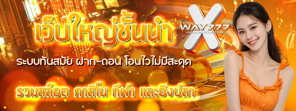 XWAY777 ทางเข้าเล่นสล็อตและคาสิโนล่าสุด