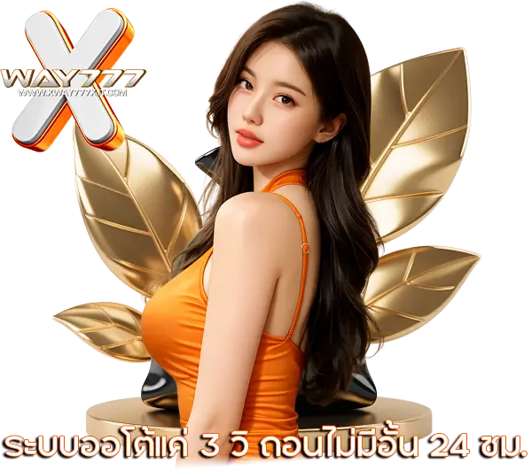 XWAY777 บริการระดับพรีเมียม ดูแล 24 ชั่วโมง