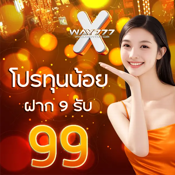 XWAY777X โปรทุนน้อยฝาก9รับ99
