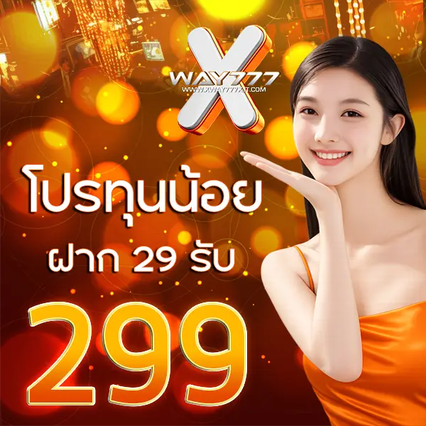 XWAY777X โปรทุนน้อยฝาก29รับ299