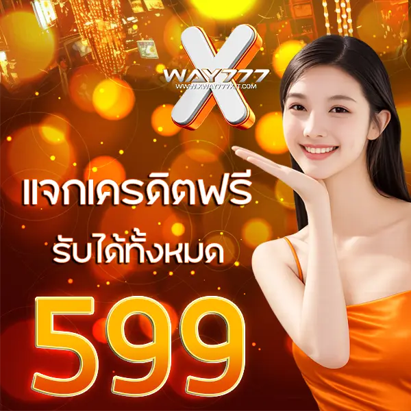 แจกเคดิคฟรีรับได้ทั้งหมด 599