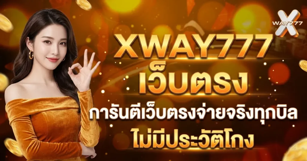 XWAY777 เว็บตรง การันตีเว็บตรงจ่ายจริงทุกบิลไม่มีประวัติโกง