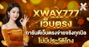 XWAY777 เว็บตรง การันตีเว็บตรงจ่ายจริงทุกบิลไม่มีประวัติโกง